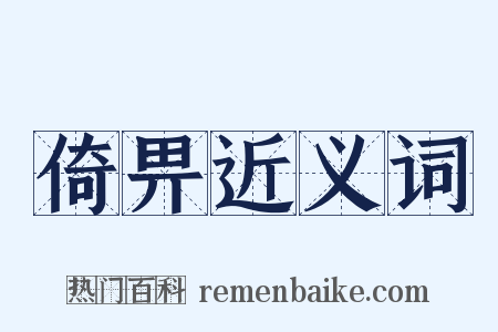 倚畀近义词是什么意思的图片